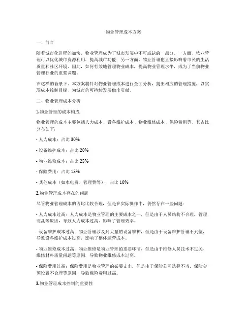 物业管理成本方案