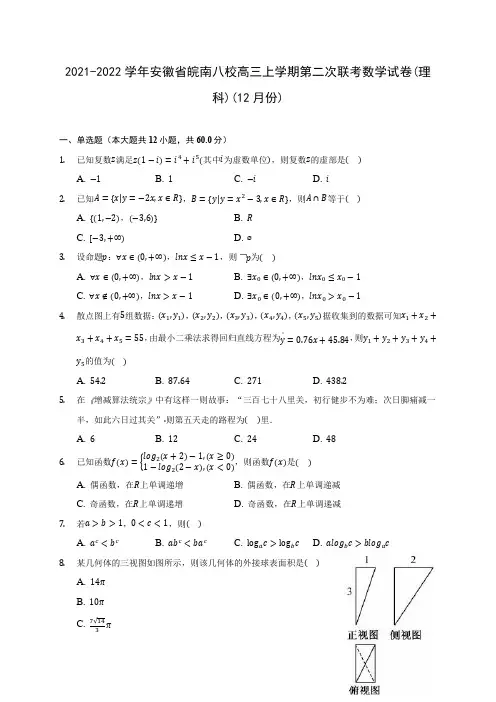 2021-2022学年安徽省皖南八校高三上学期第二次联考数学试卷(理科)(12月份)(含答案解析)