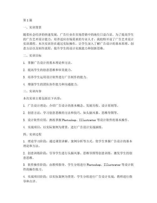 广告艺术设计实训报告(3篇)