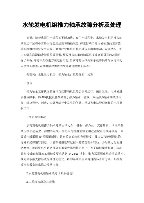 水轮发电机组推力轴承故障分析及处理