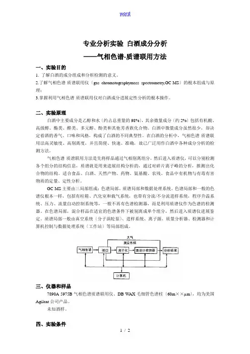 实验白酒成分分析报告报告材料