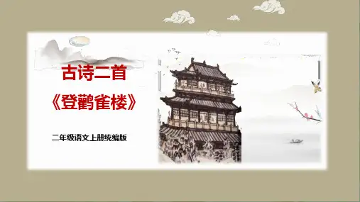 统编版二年级语文上册 第8课 古诗二首 (课件)(共58张PPT)