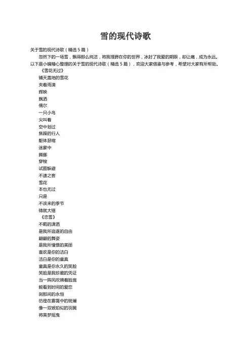 关于雪的现代诗歌（精选5篇）