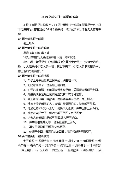 34两个箭头打一成语的答案