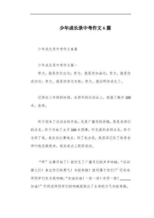 少年成长录中考作文6篇