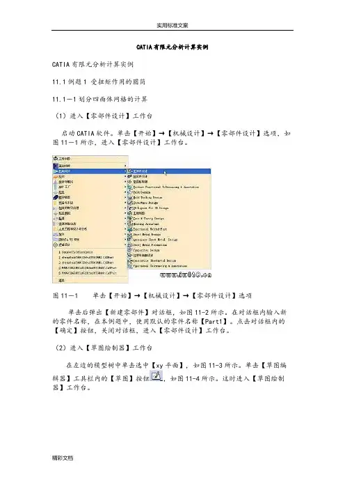 CATIA有限元的分析报告计算实例完整版