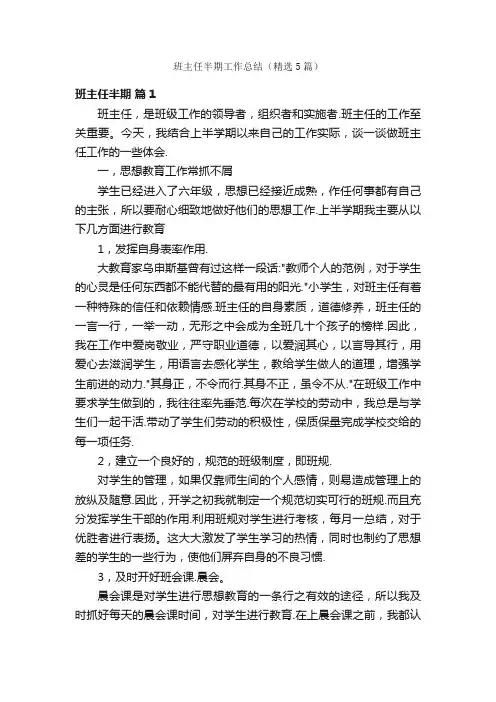 班主任半期工作总结（精选5篇）