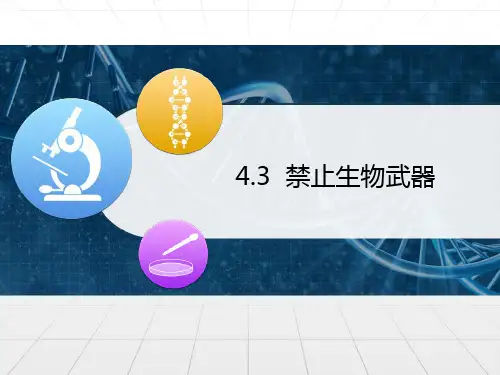 人教版高中生物选修三4.3《禁止生物武器》课件 (共25张PPT)