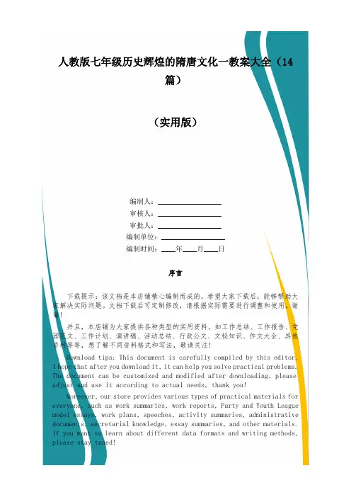 人教版七年级历史辉煌的隋唐文化一教案大全(14篇)