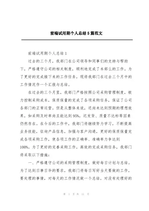 前端试用期个人总结5篇范文