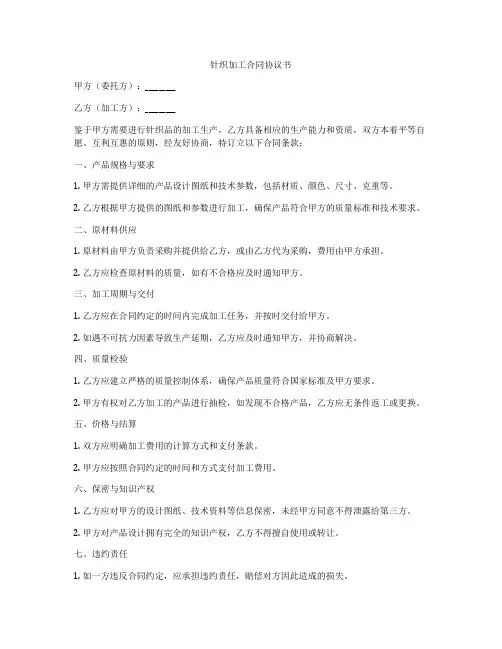 针织加工合同协议书