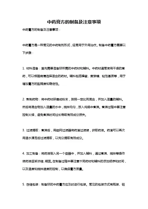 中药膏方的制备及注意事项