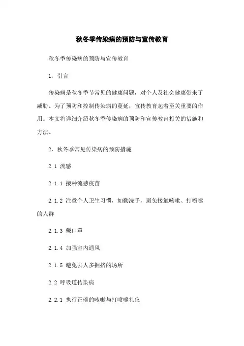 秋冬季传染病的预防与宣传教育