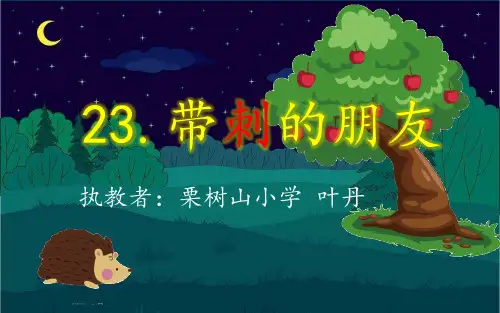 三年级上册语文课件 -《23带刺的朋友》 人教部编版 (共22张PPT)