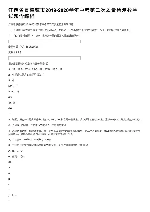 江西省景德镇市2019-2020学年中考第二次质量检测数学试题含解析