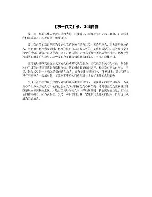 【初一作文】爱,让我自信