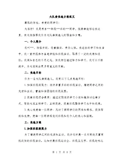 大队委竞选方案范文（三篇）