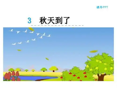 一年级上册语文课件-3 秋天到了   教科版  2016 (共24张PPT)