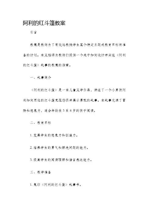 阿利的红斗篷教案
