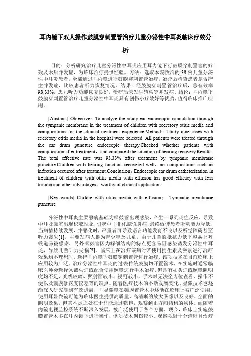 耳内镜下双人操作鼓膜穿刺置管治疗儿童分泌性中耳炎临床疗效分析