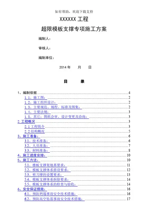 高大模板(超限模板)专家论证后方案