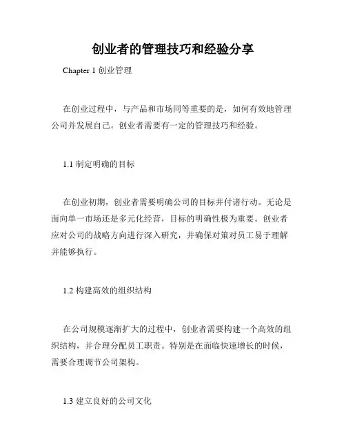 创业者的管理技巧和经验分享