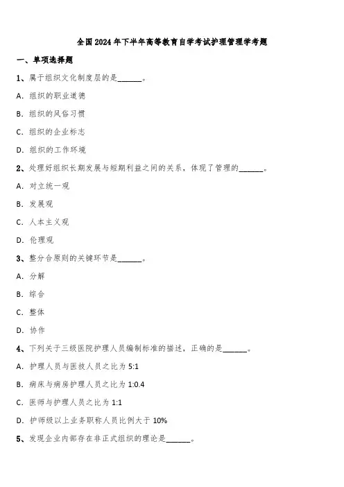 全国2024年下半年高等教育自学考试护理管理学考题含解析
