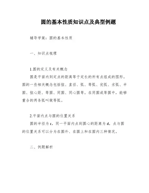圆的基本性质知识点及典型例题