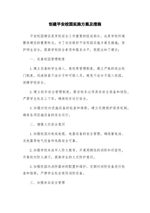 创建平安校园实施方案及措施