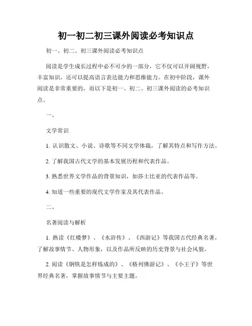 初一初二初三课外阅读必考知识点