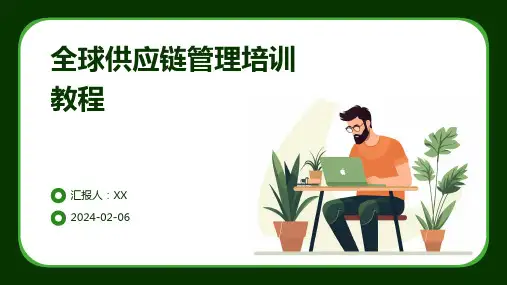 全球供应链管理培训教程