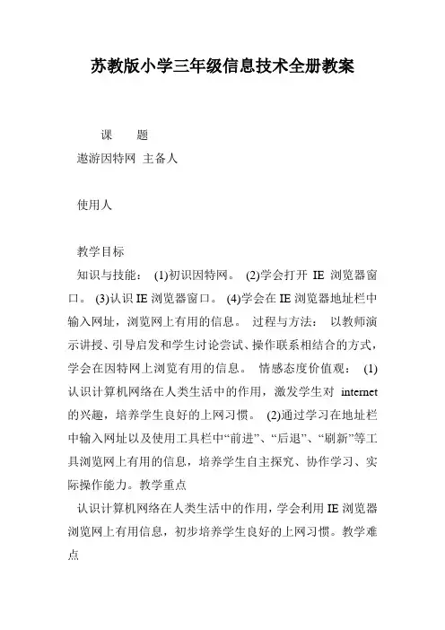 苏教版小学三年级信息技术全册教案