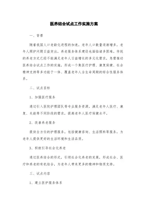 医养结合试点工作实施方案