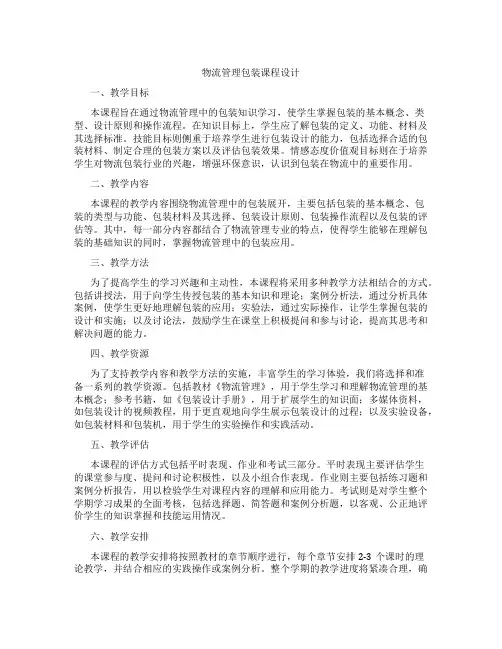 物流管理包装课程设计