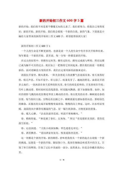 新的开始初三作文600字5篇