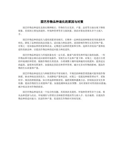 园艺作物品种退化的原因与对策
