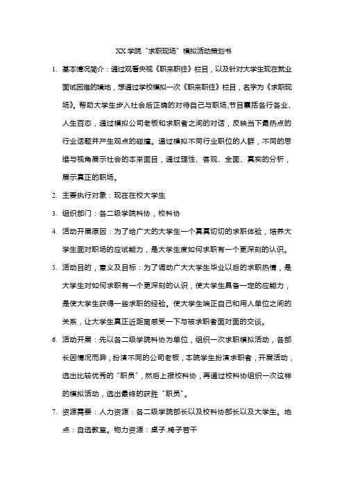 求职现场模拟活动策划