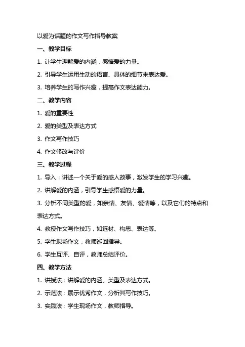 以爱为话题的作文写作指导教案