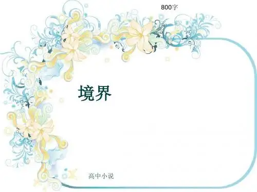 高中小说《境界》800字(共14张ppt)