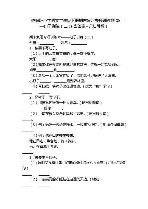 统编版小学语文二年级下册期末复习专项训练题05——句子训练(二)(含答案+详细解析)