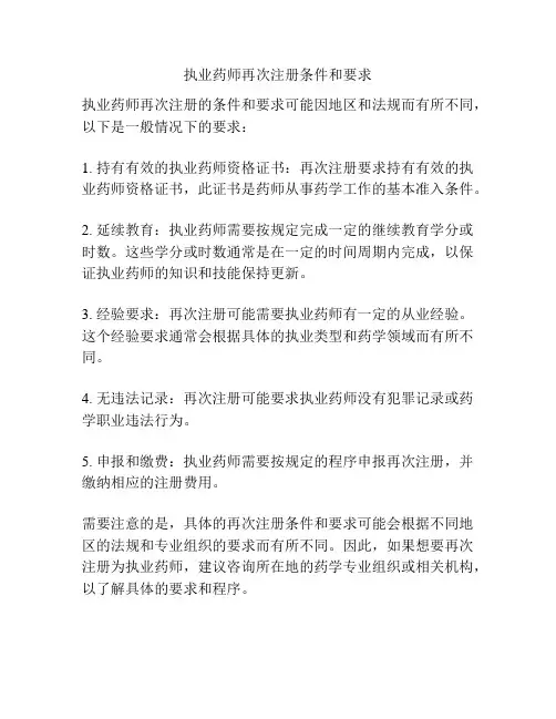 执业药师再次注册条件和要求