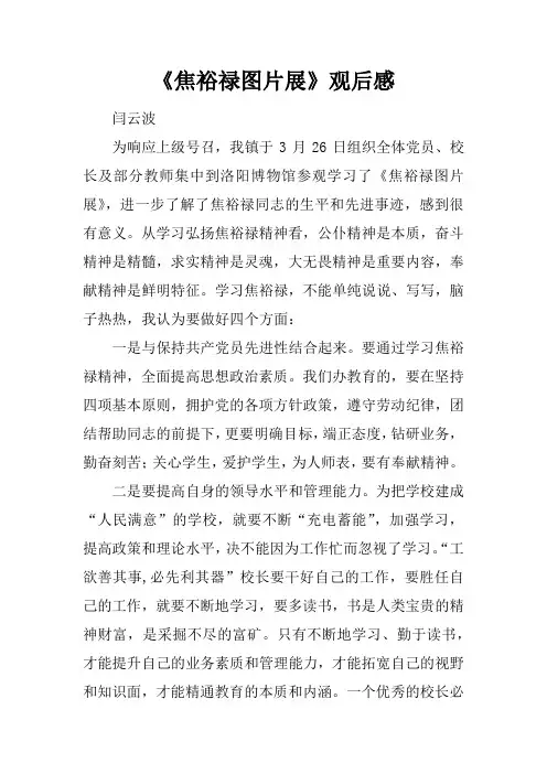 《焦裕禄图片展》观后感