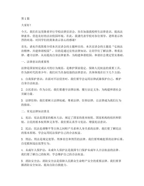学校法律宣讲会发言稿(3篇)