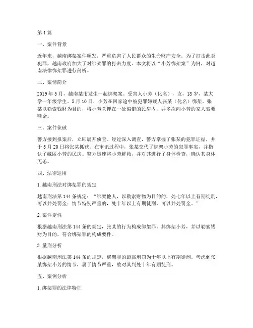 越南法律绑架罪案例(3篇)