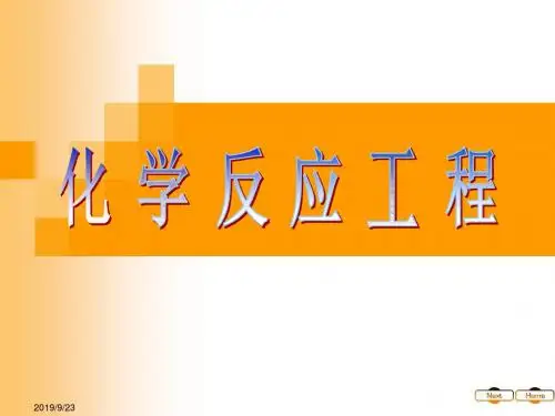 化学反应工程陈甘棠第三章课件