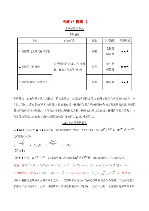 三年高考2018_2020高考数学试题分项版解析专题17椭圆文含解析74
