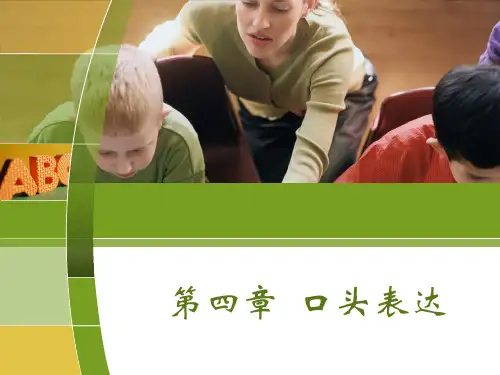 管理沟通第四章 口头表达