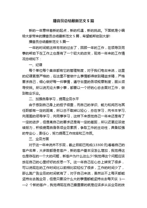 播音员总结最新范文5篇
