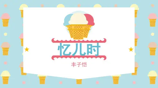 《忆儿时》ppt课件