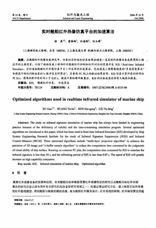 实时舰船红外热像仿真平台的加速算法